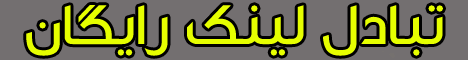 تبادل لینک